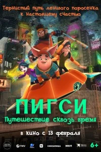 Пигси: Путешествие сквозь время (2022)