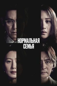 Нормальная семья (2023)