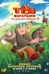 Три богатыря. Ни дня без подвига 2 (2025)