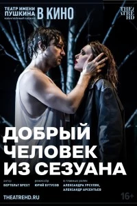 TheatreHD: Добрый человек из Сезуана (2024)