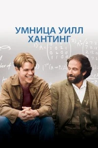 Умница Уилл Хантинг (1997)