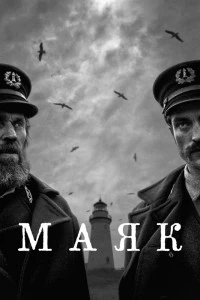 Маяк (2019)