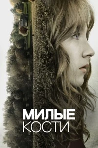 Милые кости (2009)