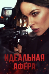 Идеальная афера (2025)