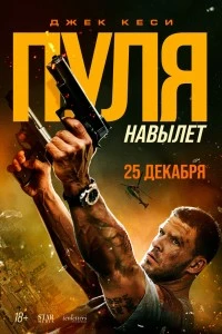 Пуля навылет (2025)